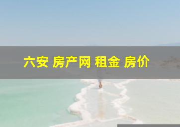 六安 房产网 租金 房价